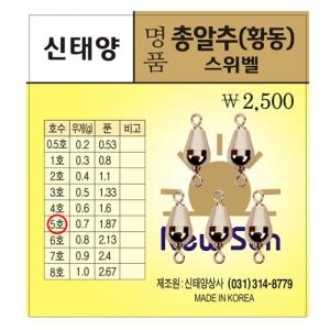 [신태양상사] 명품총알추 (황동스위벨) / 명품 스위벨