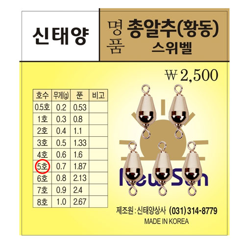 [신태양상사] 명품총알추 (황동스위벨) / 명품 스위벨