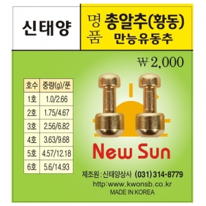 [신태양상사] 명품총알추 (유동추) / 황동총알추 / 만능유동추