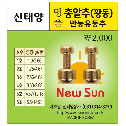 [신태양상사] 명품총알추 (유동추) / 황동총알추 / 만능유동추