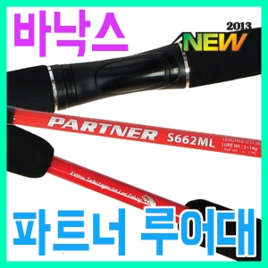 [바낙스] 파트너 루어대/PARTNER/꽂기식/바낙스 루어대/루어낚시대