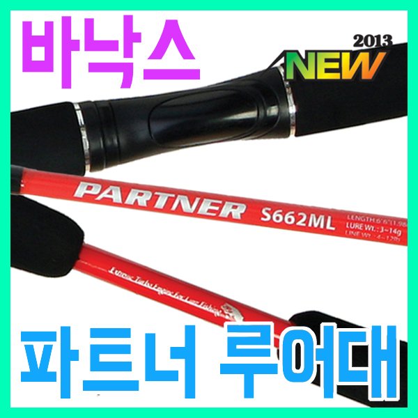 [바낙스] 파트너 루어대/PARTNER/꽂기식/바낙스 루어대/루어낚시대
