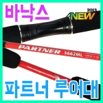 [바낙스] 파트너 루어대/PARTNER/꽂기식/바낙스 루어대/루어낚시대
