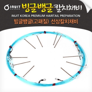 [이누잇] 빙글뱅글 칼치원줄채비/고패질/스프링/갈치채비/선상/갈치낚시/칼치낚시