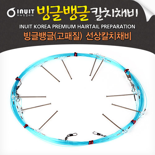 [이누잇] 빙글뱅글 칼치원줄채비/고패질/스프링/갈치채비/선상/갈치낚시/칼치낚시