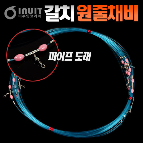 [이누잇] 갈치원줄채비 8단 10단 (파이프도래) / 칼치낚시채비