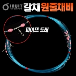 [이누잇] 갈치원줄채비 8단 10단 (파이프도래) / 칼치낚시채비