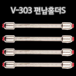 [KD조구] 고급 편납홀더 L / VALKL V-303 편납홀더S