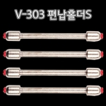 [KD조구] 고급 편납홀더 L / VALKL V-303 편납홀더S