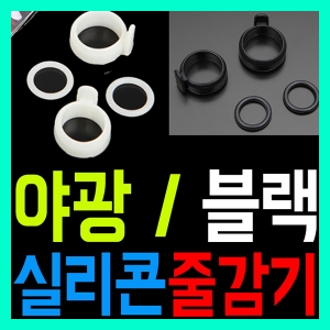 [핸드피싱] 실리콘 줄감기 야광 검정 / 줄감개 / 축광 블랙