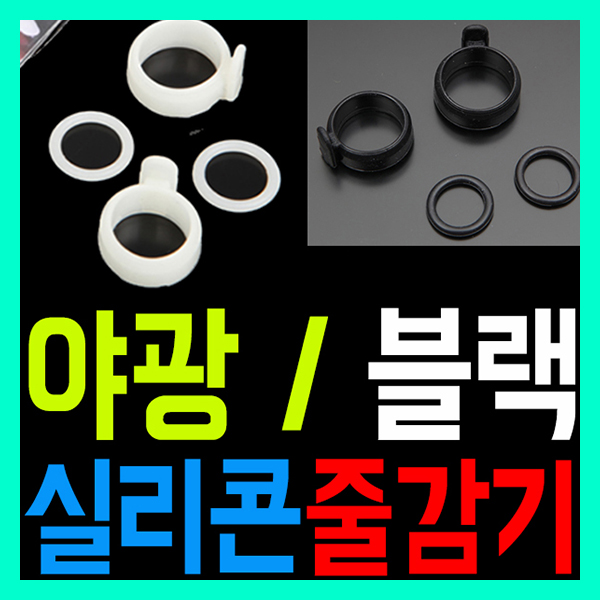 [핸드피싱] 실리콘 줄감기 야광 검정 / 줄감개 / 축광 블랙