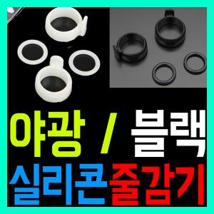 [핸드피싱] 실리콘 줄감기 야광 검정 / 줄감개 / 축광 블랙