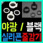 [핸드피싱] 실리콘 줄감기 야광 검정 / 줄감개 / 축광 블랙