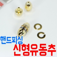 [핸드피싱] 신형 유동추 / 봉돌 오링 O링 HD-122