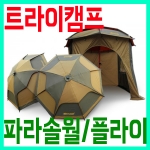 [트라이캠프] 피싱 파라솔월 / 플라이 / PN-47인치 플라이 / 이층낚시파라솔 플라이