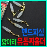 [핸드피싱] 항아리2단도래 유동찌홀더 / 찌고무 / hd_112