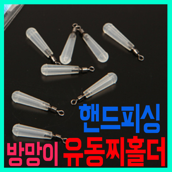 [핸드피싱] 방망이형 멀티유동찌홀더 / hd-261