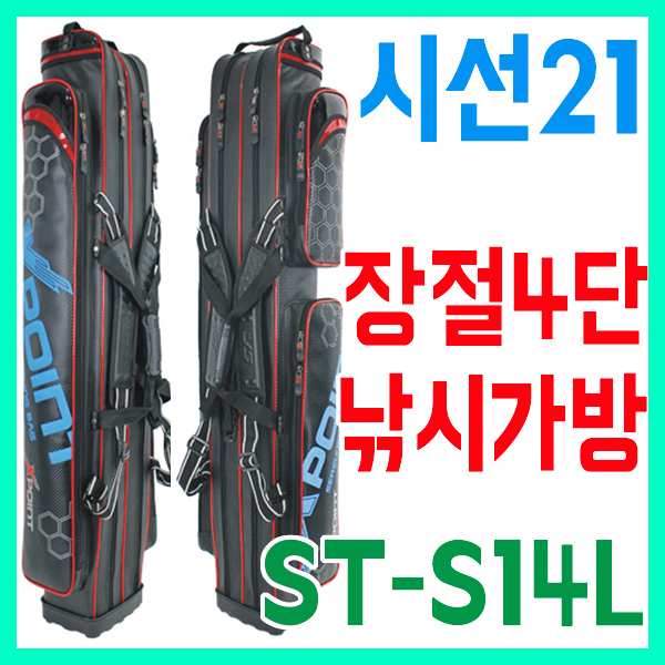 [시선21] ST-S14L / 민물4단장절가방 / 민물중층낚시가방 / 시선21가방
