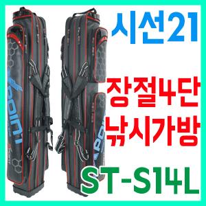 [시선21] ST-S14L / 민물4단장절가방 / 민물중층낚시가방 / 시선21가방