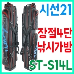 [시선21] ST-S14L / 민물4단장절가방 / 민물중층낚시가방 / 시선21가방