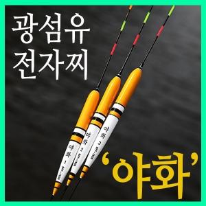 [브라보] 광섬유 전자찌 '야화' / 민물찌 / 5점등 전자찌 / 아파트찌 / 내림찌 중층찌 /