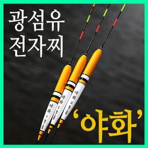 [브라보] 광섬유 전자찌 '야화' / 민물찌 / 5점등 전자찌 / 아파트찌 / 내림찌 중층찌 /
