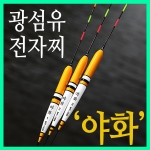 [브라보] 광섬유 전자찌 '야화' / 민물찌 / 5점등 전자찌 / 아파트찌 / 내림찌 중층찌 /