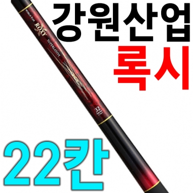 [강원산업] 강원 록시 22 / 록시22 / 민물낚시대 / 민물낚싯대 / 강원 ROXY / 낚시만세