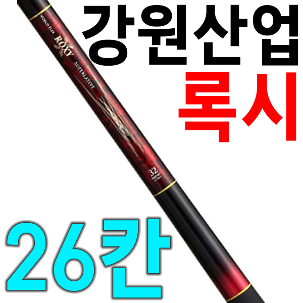 [강원산업] 강원 록시 26 / 록시26 / 민물낚시대 / 민물낚싯대 / 강원 ROXY / 낚시만세