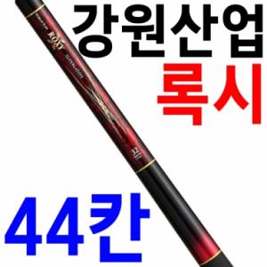 [강원산업] 강원 록시 44 / 록시44 / 민물낚시대 / 민물낚싯대 / 강원 ROXY / 낚시만세