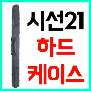 [시선21] ST-SH120, 137, 150 / SH시리즈 / ABS재질 하드케이스 / 바다 하드케이스 / 바다가방