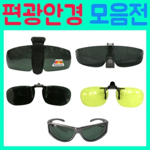 브라보 모자걸이 안경부착 편광안경 모음전 / 편광선글라스