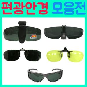 브라보 모자걸이 안경부착 편광안경 모음전 / 편광선글라스