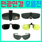 브라보 모자걸이 안경부착 편광안경 모음전 / 편광선글라스