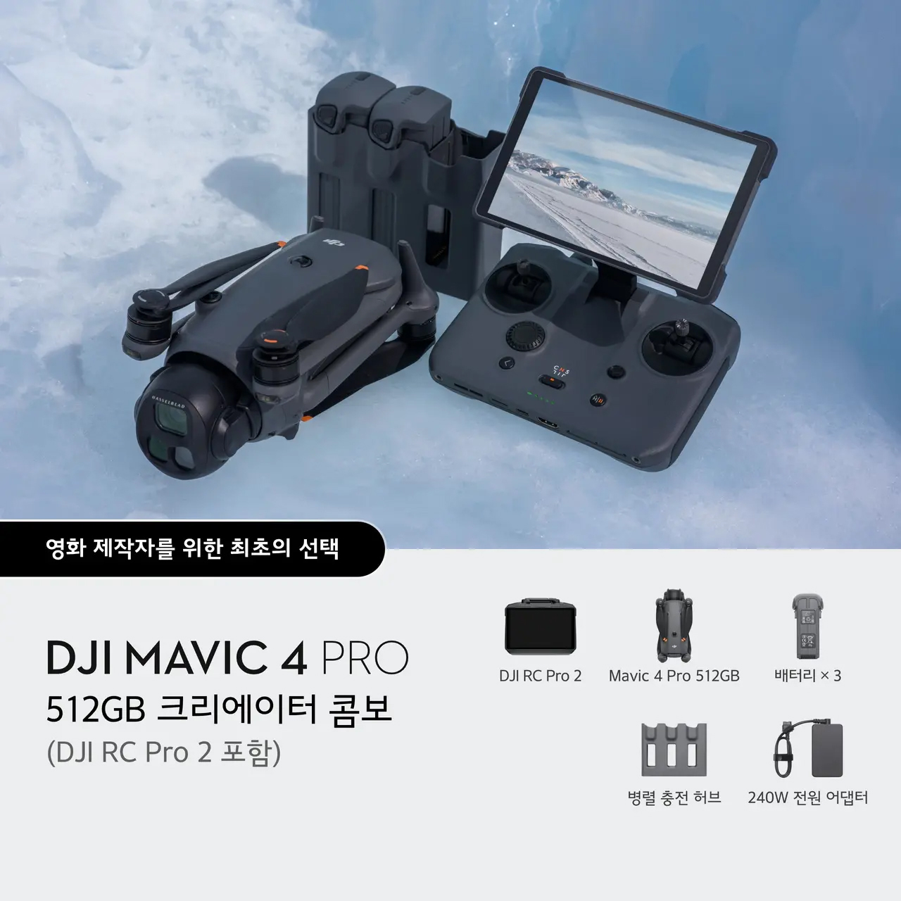 [예약판매]DJI 매빅4 프로 512GB 크리에이터 콤보 (DJI RC Pro 2 포함) 입문용 카메라 드론