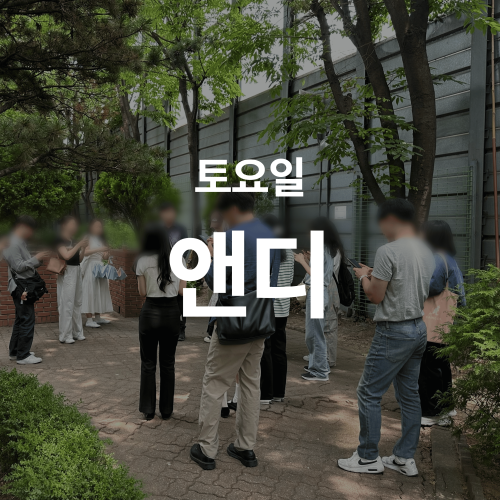 [앤디] 2030임장땅땅 토요일