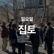 [집토] 임장땅땅 2030스터디 일요일