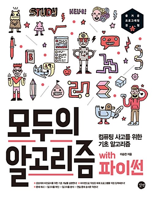 모두의 알고리즘 with 파이썬 모두의 알고리즘 with 파이썬