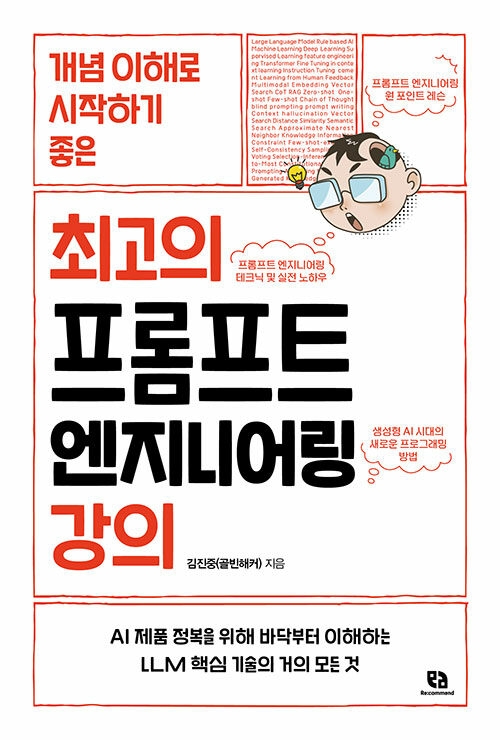 최고의 프롬프트 엔지니어링 강의 최고의 프롬프트 엔지니어링 강의