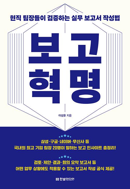 보고 혁명 : 현직 팀장들이 검증하는 실무 보고서 작성법 보고 혁명 : 현직 팀장들이 검증하는 실무 보고서 작성법