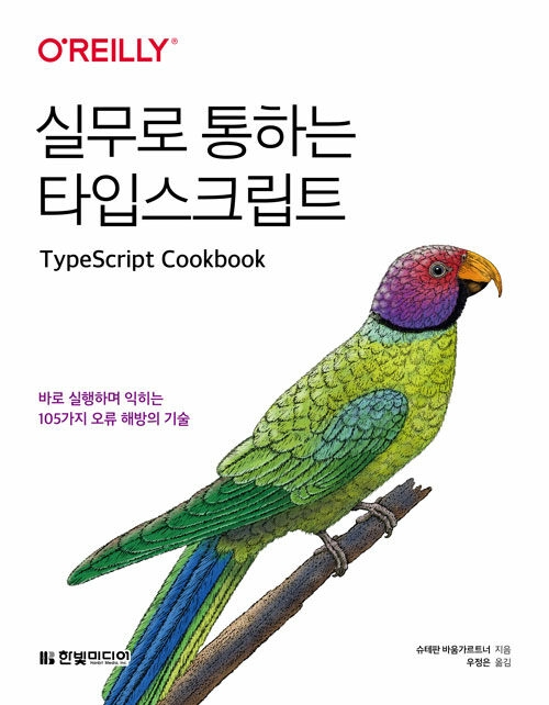 실무로 통하는 타입스크립트 실무로 통하는 타입스크립트