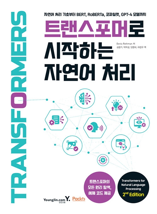 트랜스포머로 시작하는 자연어 처리 트랜스포머로 시작하는 자연어 처리