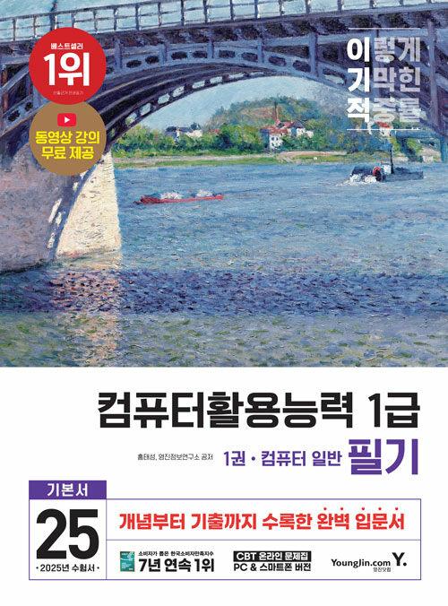 2025 이기적 컴퓨터활용능력 1급 필기 기본서 2025 이기적 컴퓨터활용능력 1급 필기 기본서