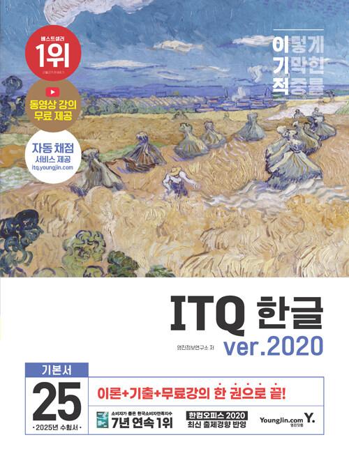 2025 이기적 ITQ 한글 ver.2020 (무선) 2025 이기적 ITQ 한글 ver.2020 (무선)