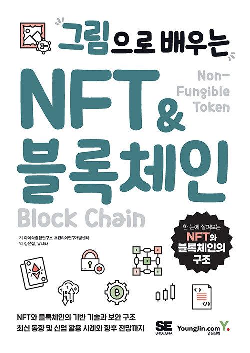 그림으로 배우는 NFT & 블록체인 그림으로 배우는 NFT & 블록체인