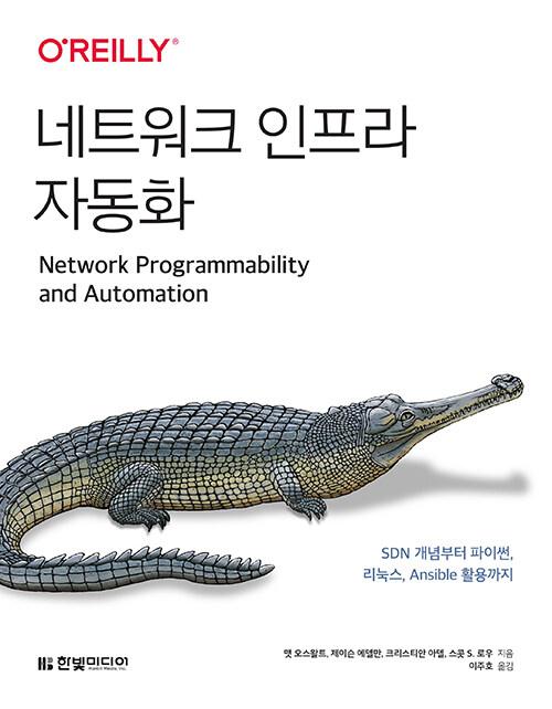 네트워크 인프라 자동화 네트워크 인프라 자동화