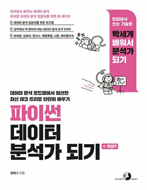 파이썬 데이터 분석가 되기 + 챗GPT 파이썬 데이터 분석가 되기 + 챗GPT