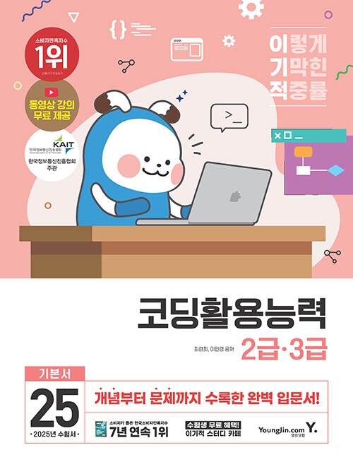 2025 이기적 코딩활용능력 2급, 3급 기본서 2025 이기적 코딩활용능력 2급, 3급 기본서