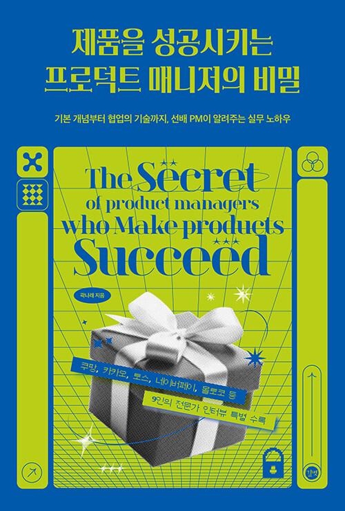 제품을 성공시키는 프로덕트 매니저의 비밀