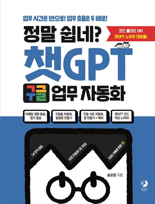 정말 쉽네? 챗GPT 구글 업무 자동화